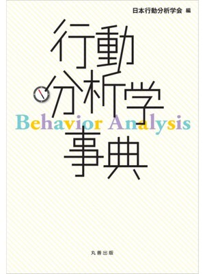 cover image of 行動分析学事典